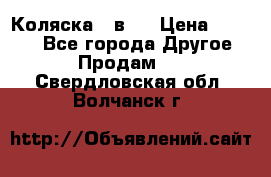 Коляска 2 в 1 › Цена ­ 8 000 - Все города Другое » Продам   . Свердловская обл.,Волчанск г.
